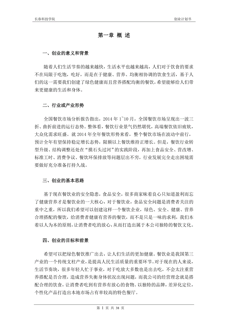 创业计划书-时尚阳光餐饮店_第4页