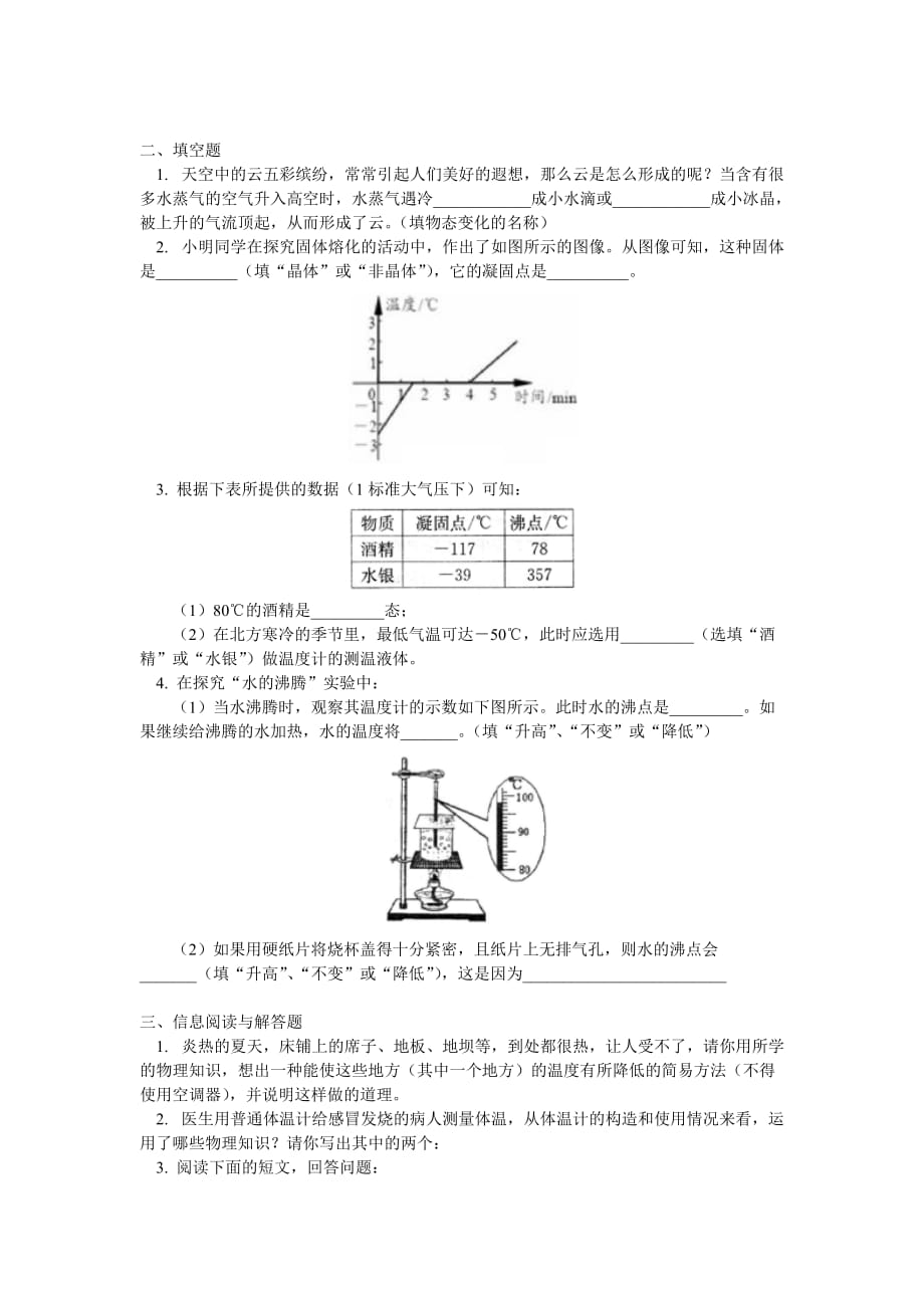 九年级物理 物态变化及物态变化中的吸热与放热同步练习 上科版_第2页