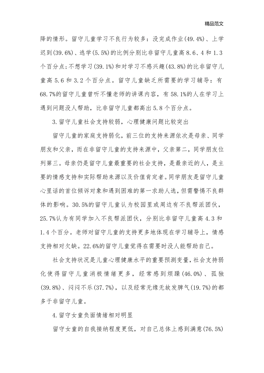 2020关于留守儿童调查报告总结_调查报告__第2页