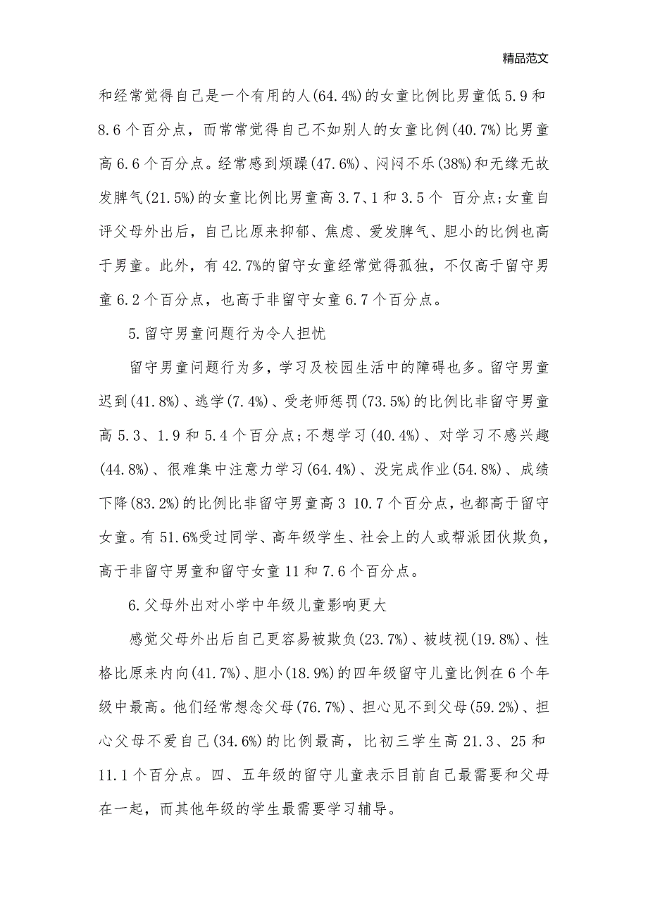 2020关于留守儿童调查报告总结_调查报告__第3页