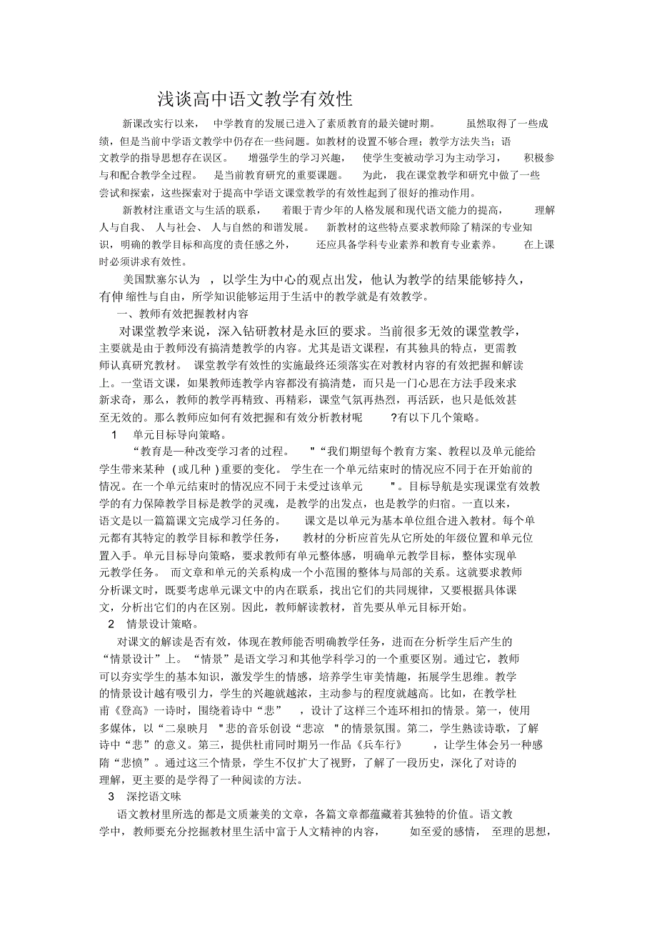 浅谈高中语文教学有效性_第1页