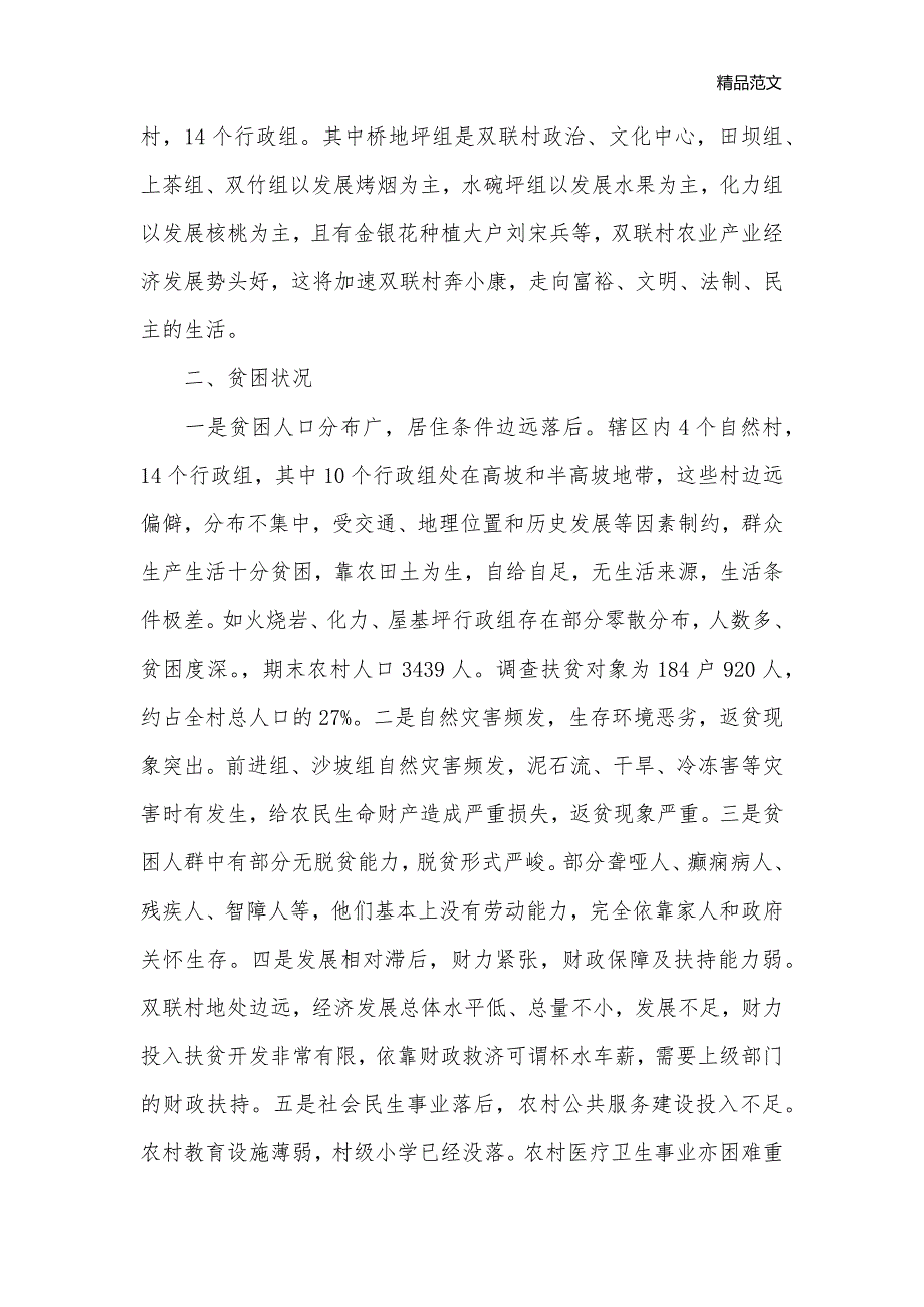 2020乡村扶贫工作心得体会优秀范文_工作心得体会__第2页