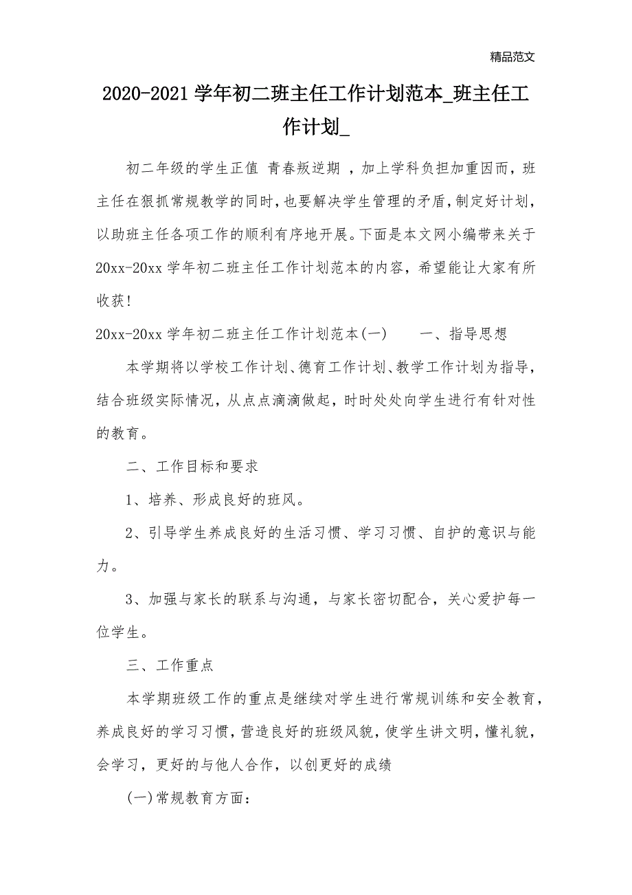 2020-2021学年初二班主任工作计划范本_班主任工作计划__第1页