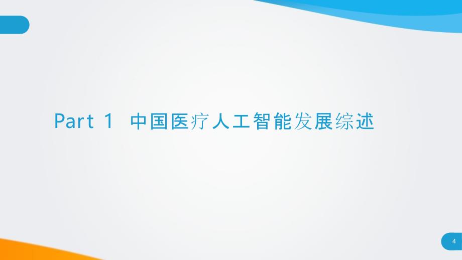 智慧医疗人工智发展报告_第3页