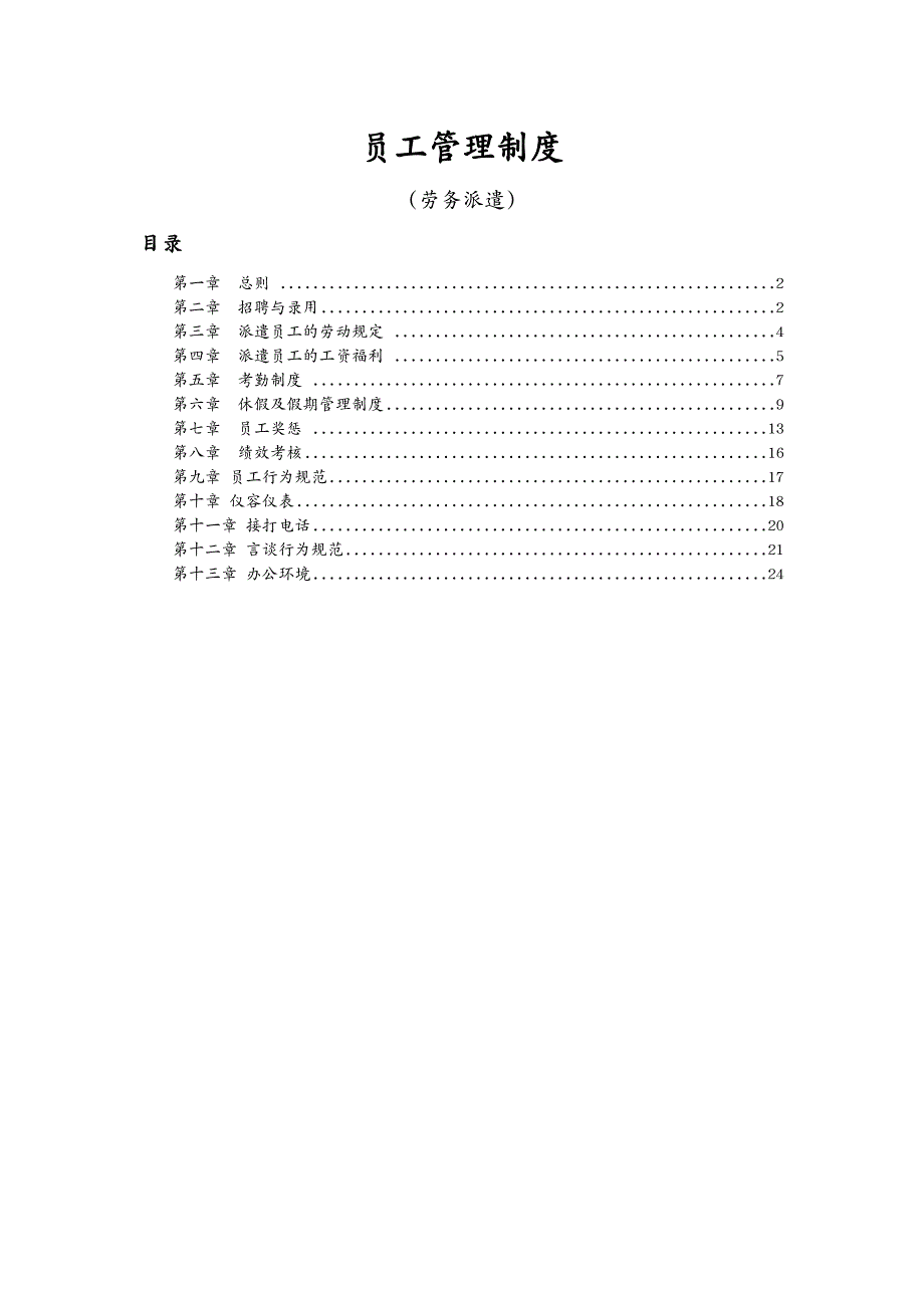 员工管理劳务派遣员工管理制度_第2页