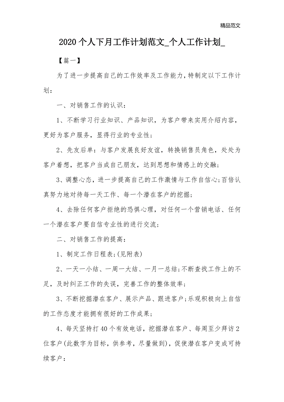 2020个人下月工作计划范文_个人工作计划__第1页