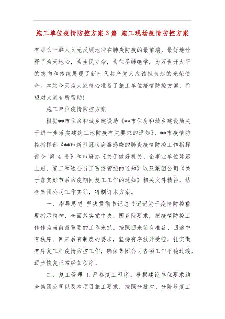 施工单位疫情防控方案3篇施工现场疫情防控方案-_第2页