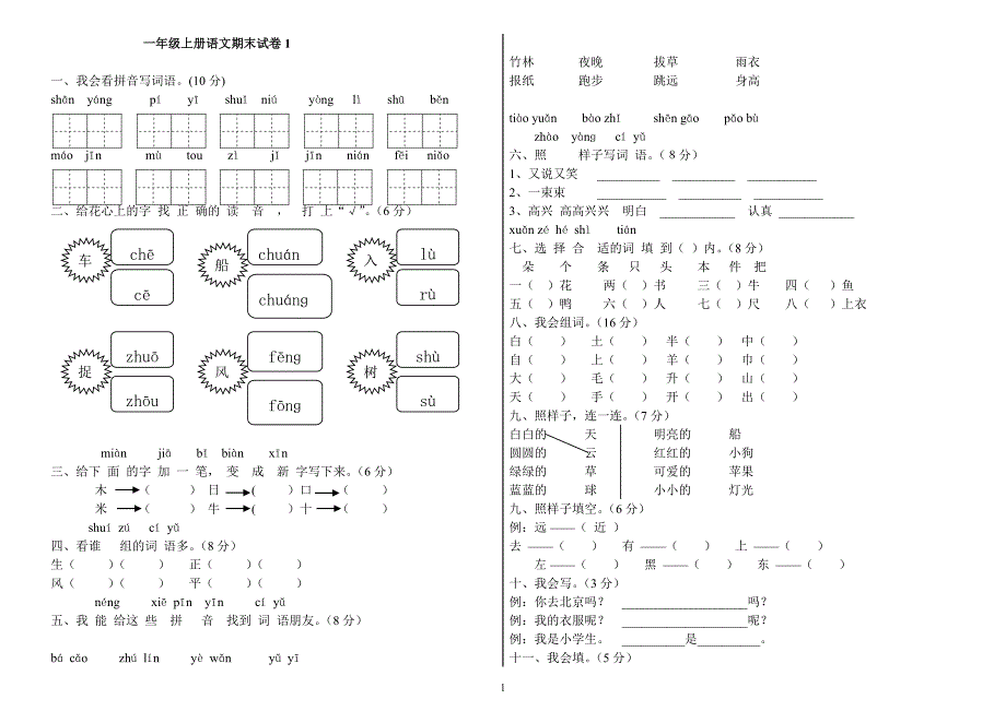 一年级上册语文期末试卷(共6套)（可编辑）_第1页