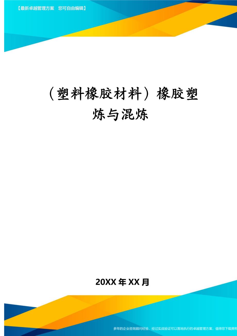 塑料橡胶材料橡胶塑炼与混炼_第1页