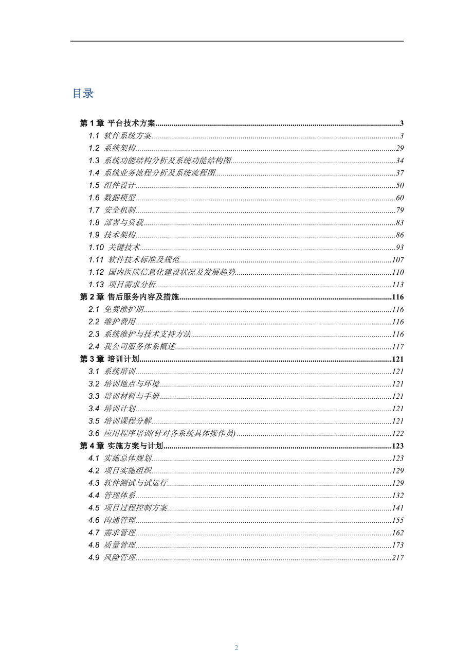 智慧医院信息管理系统-方案建议书_第2页