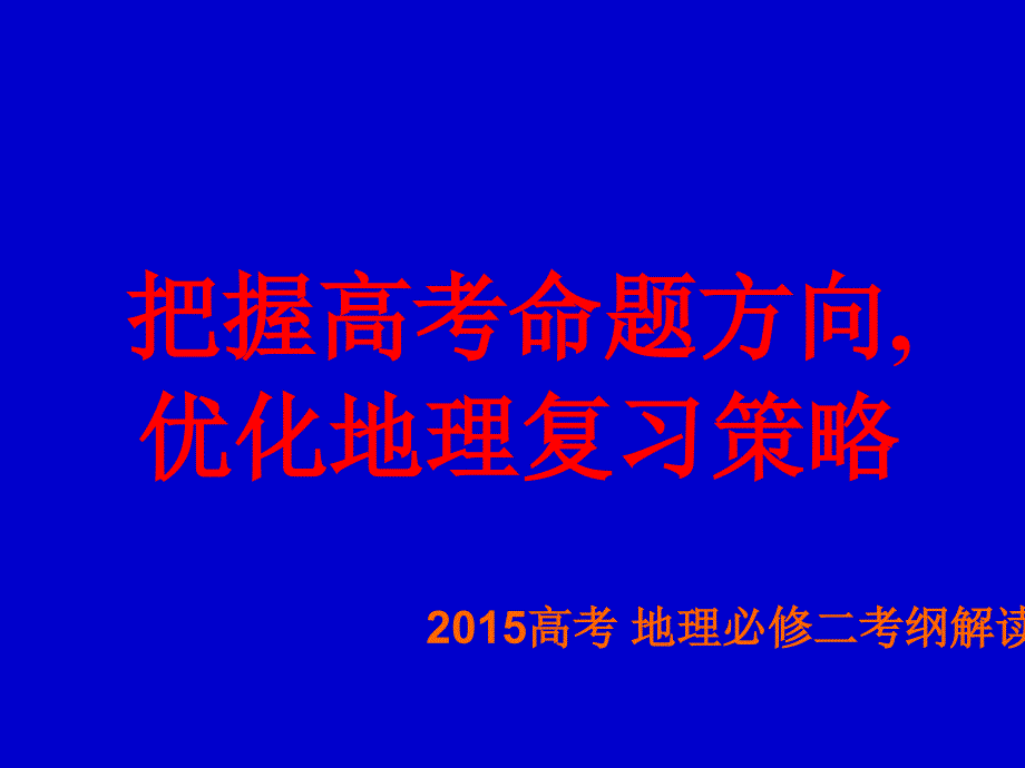 2015地理必修二考纲研讨ppt课件_第1页