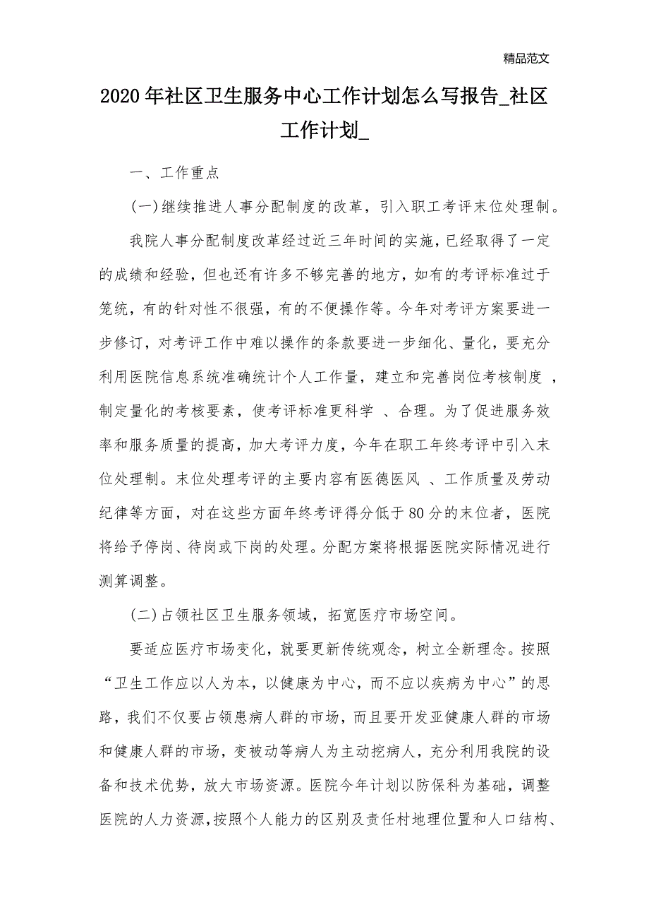 2020年社区卫生服务中心工作计划怎么写报告_社区工作计划__第1页