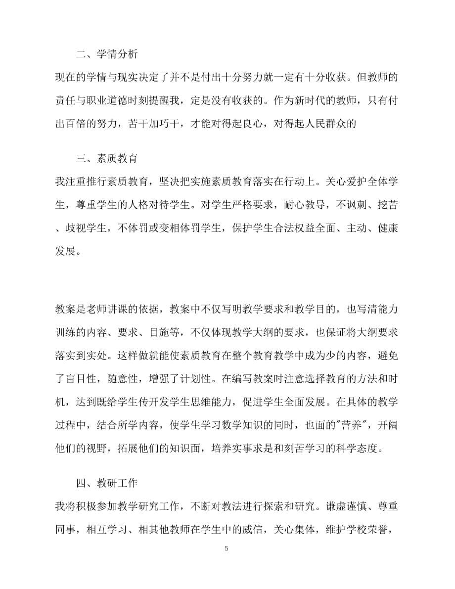 2020-年初中生辅老师新学期工作计划（青青小草分享）_第5页