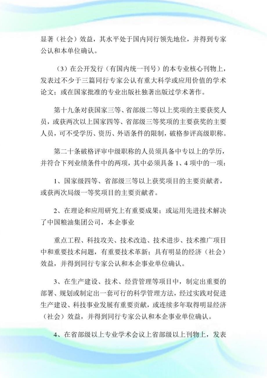 工程专业技术职务评聘管理守则第二稿().doc-_第5页