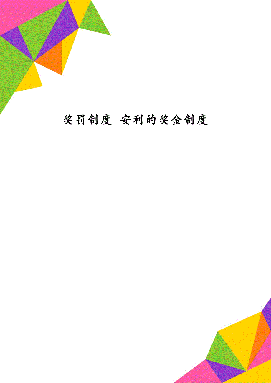 奖罚制度 安利的奖金制度_第1页