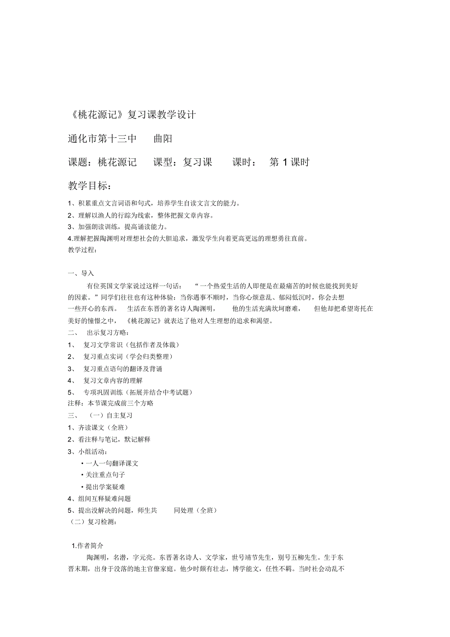 桃花源记复习课教学设计_第1页
