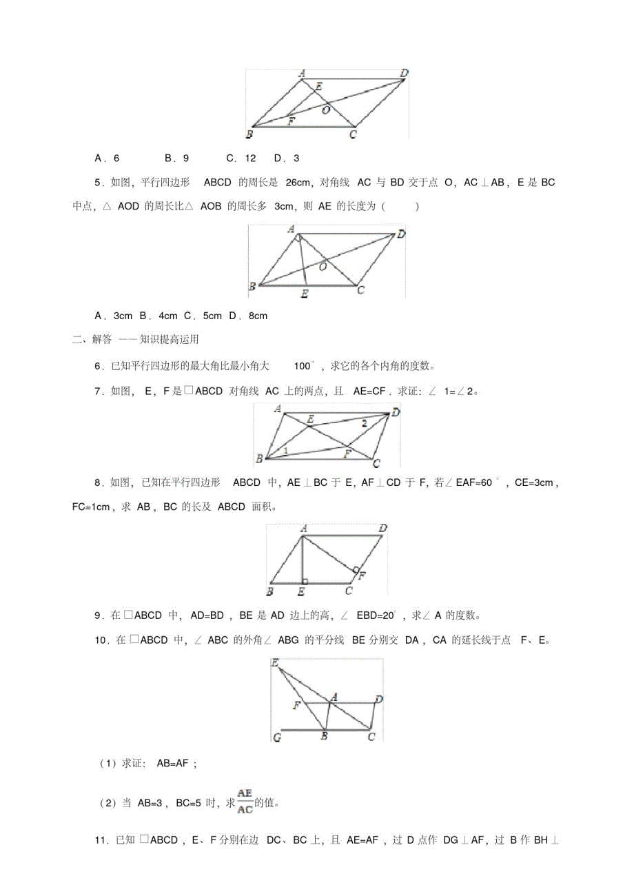 人教版八年级数学下册《平行四边形的性质》练习_第2页