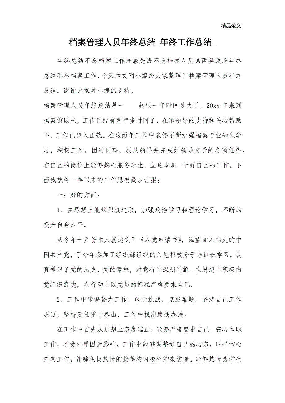 档案管理人员年终总结_年终工作总结__第1页