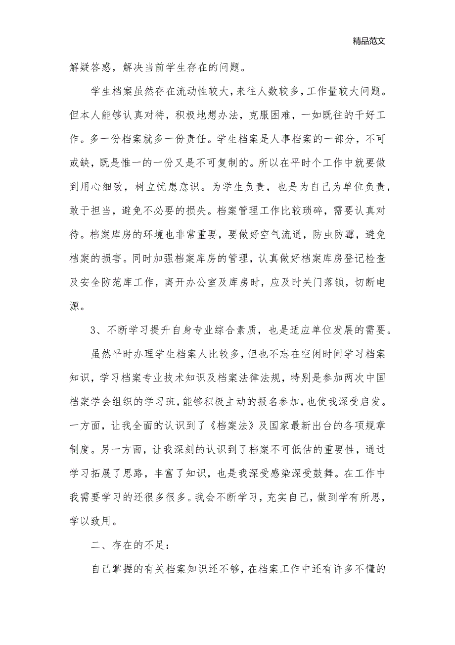 档案管理人员年终总结_年终工作总结__第2页