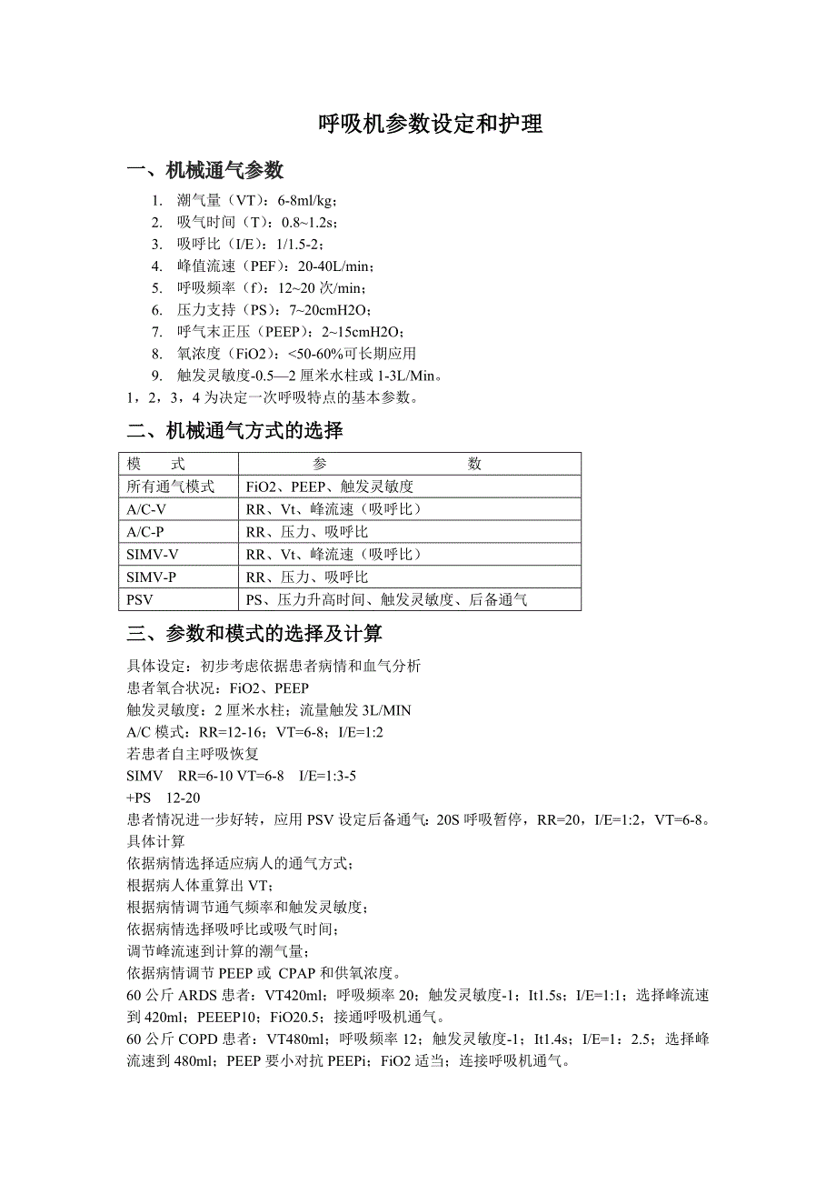 呼吸机常规参数设置和调整（可编辑）_第1页