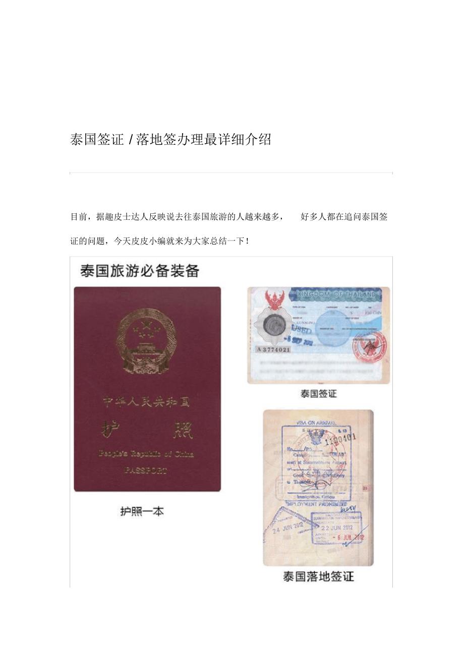 泰国的签证落地签详解_第1页