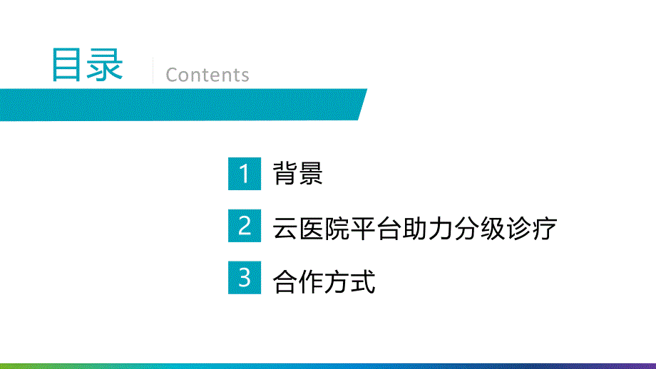 医联体云医院解决方案_第3页