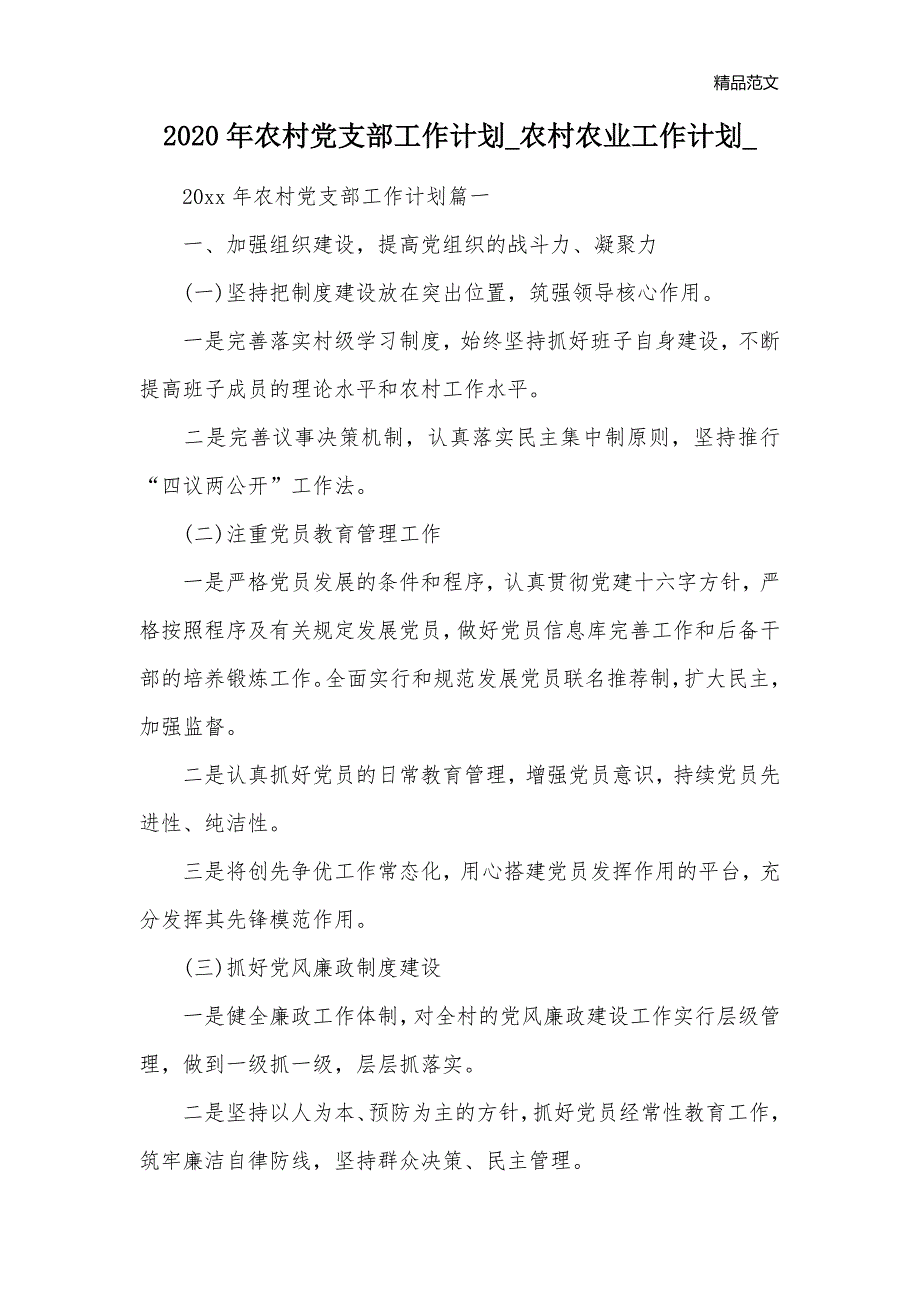 2020年农村党支部工作计划_农村农业工作计划__2_第1页