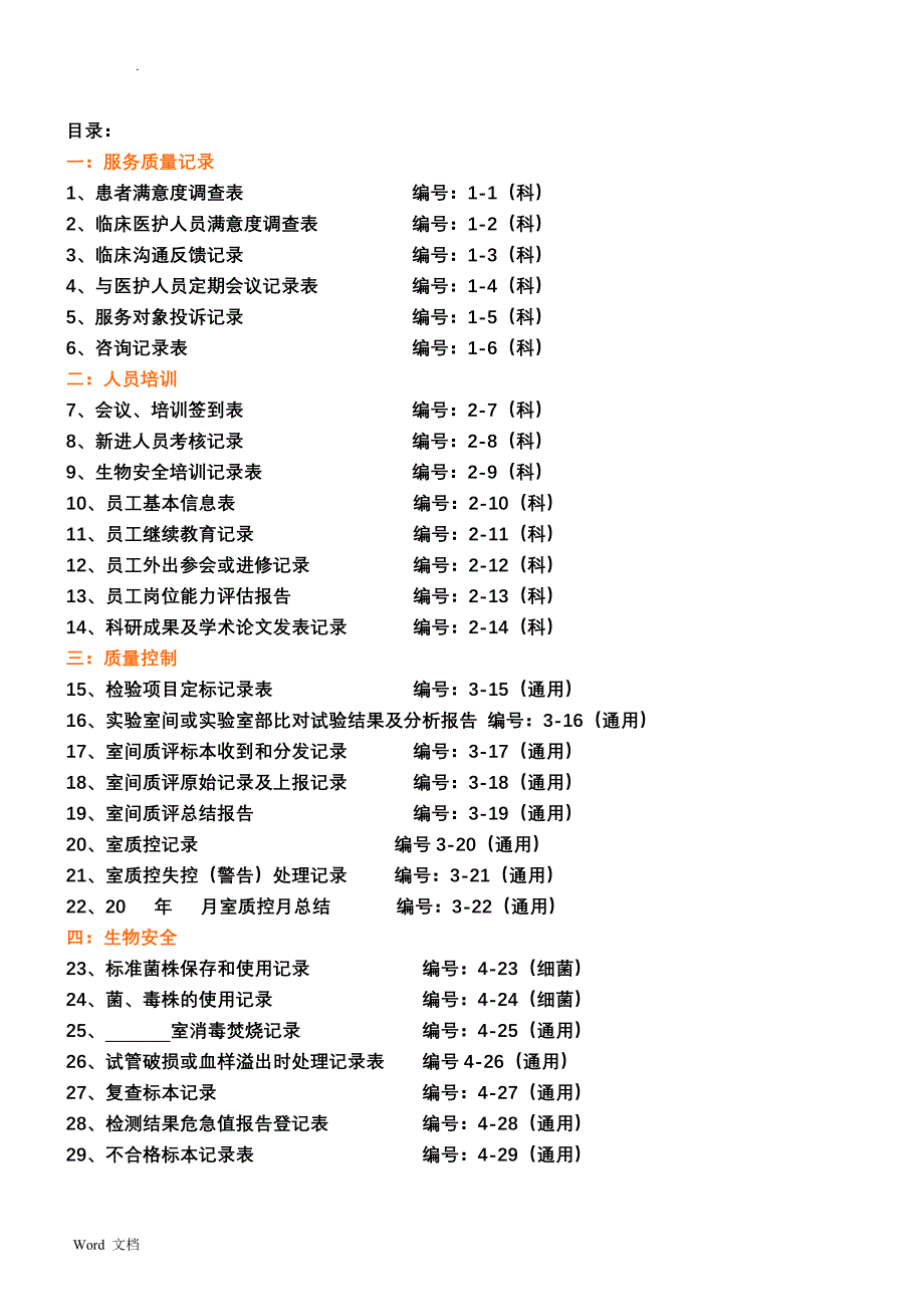 检验科各种通用记录表格_第1页