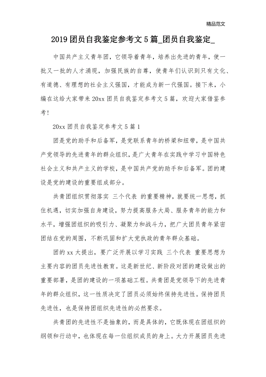 2019团员自我鉴定参考文5篇_团员自我鉴定__第1页