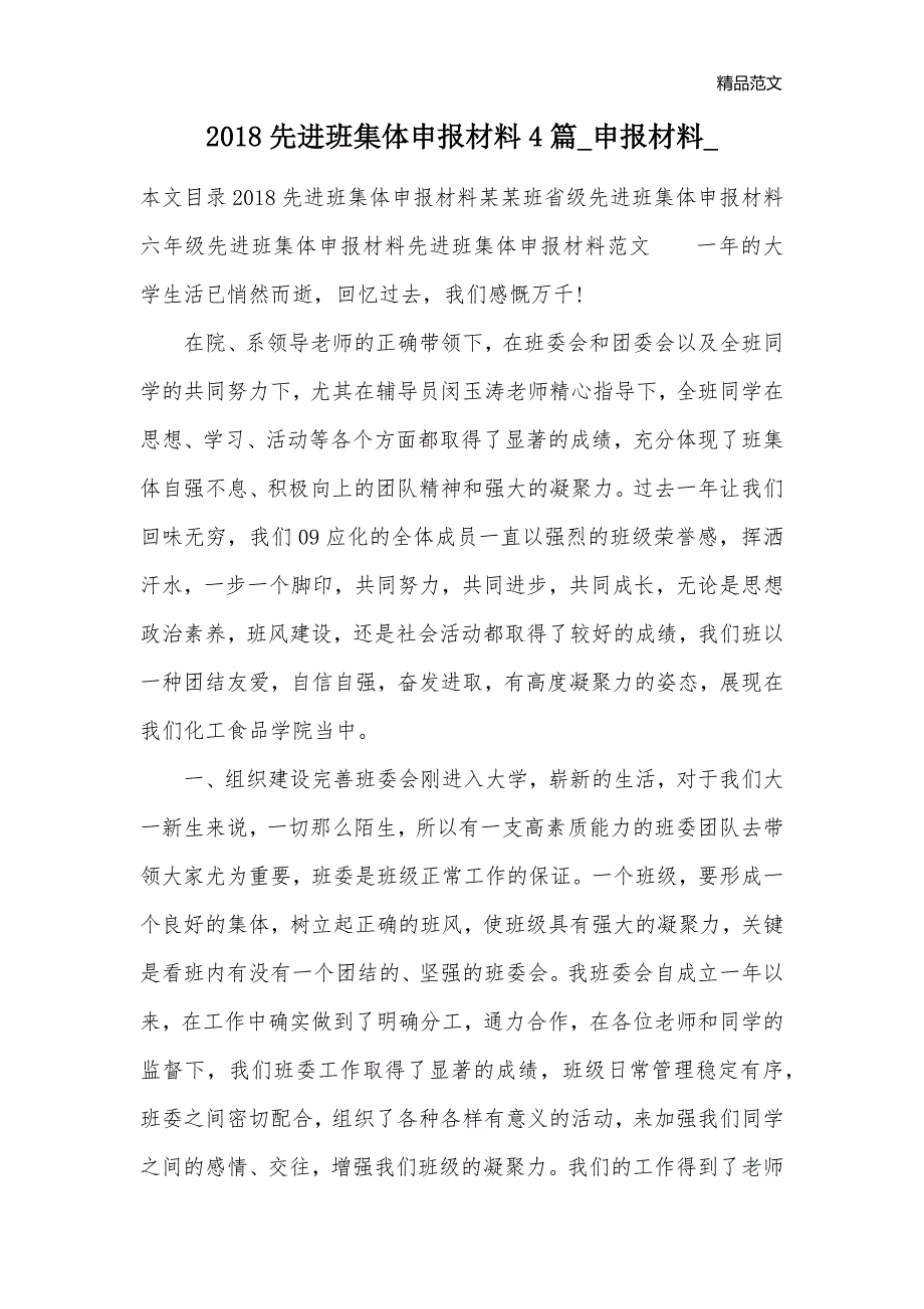 2018先进班集体申报材料4篇_申报材料__第1页