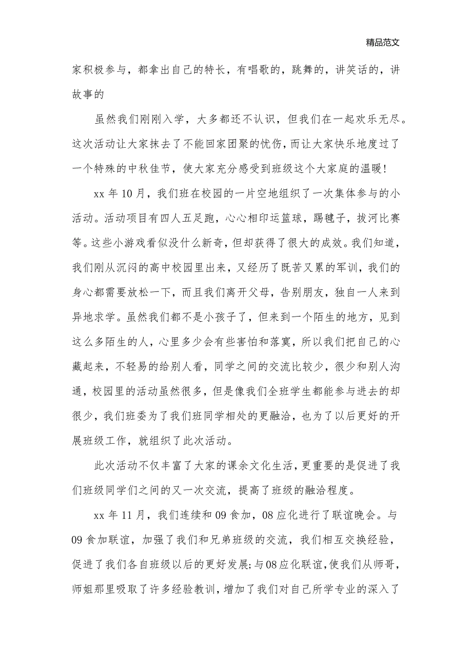 2018先进班集体申报材料4篇_申报材料__第3页