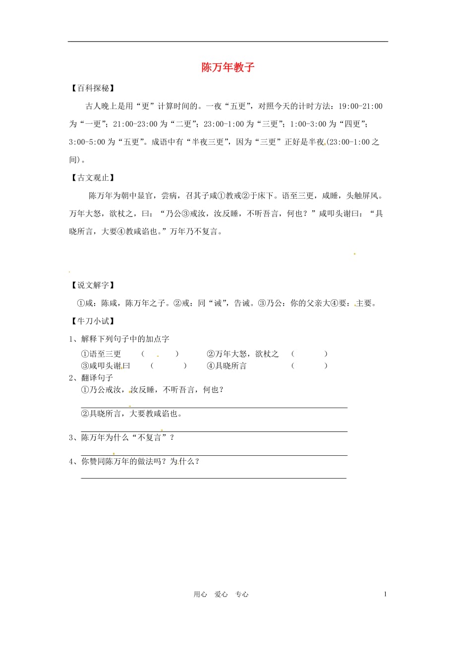 浙江省嵊州市三界镇中学初中语文《汉书 陈万年传》陈万年教子阅读练习_第1页