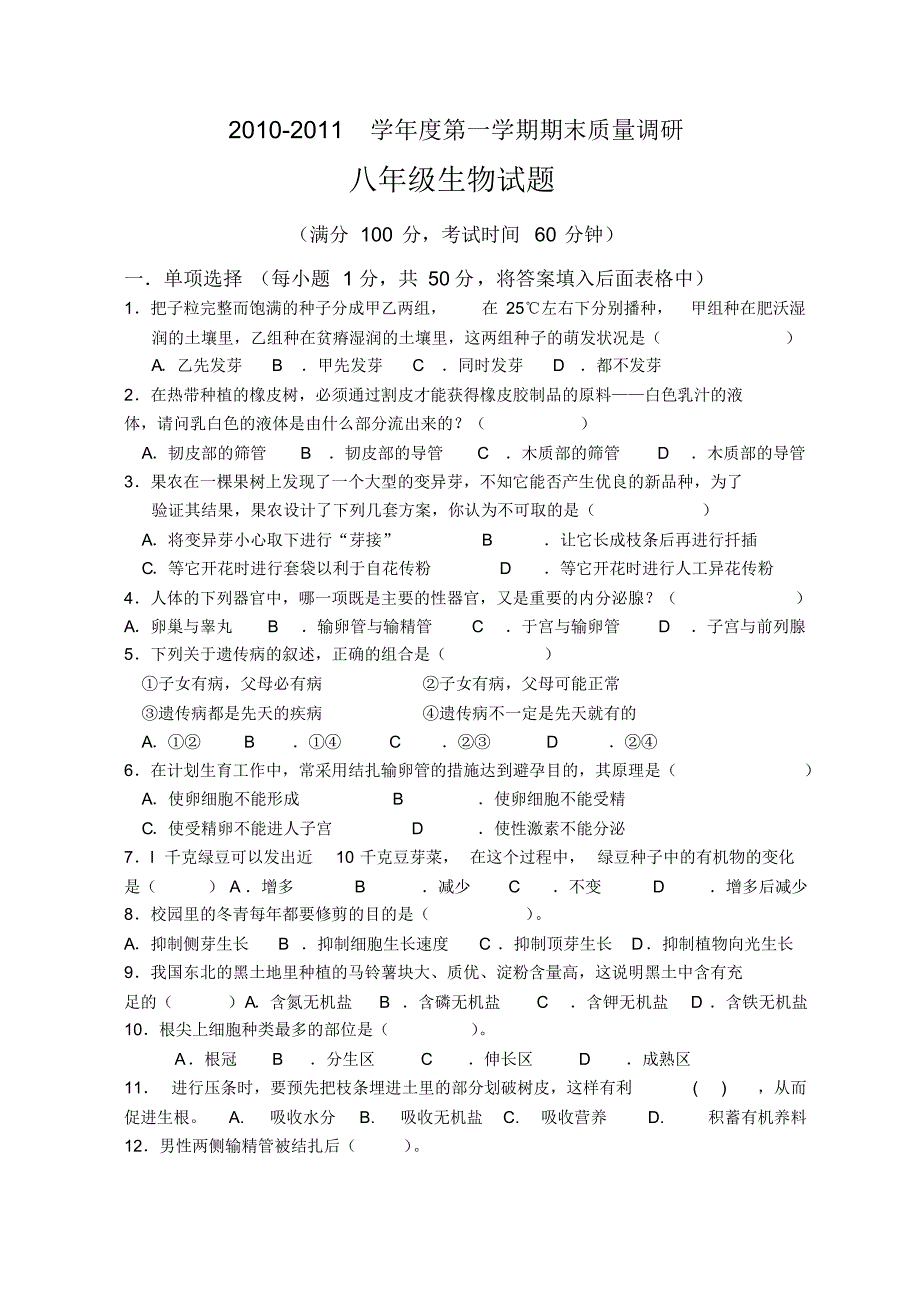 济南版八年级上下册生物综合试题_第1页