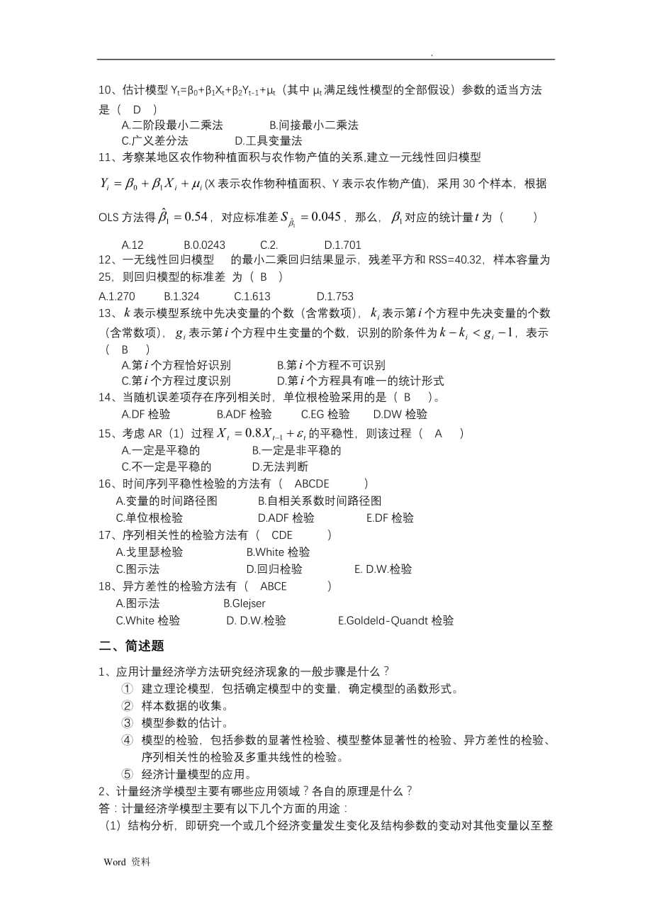 计量经济学习题集与答案解析_第2页