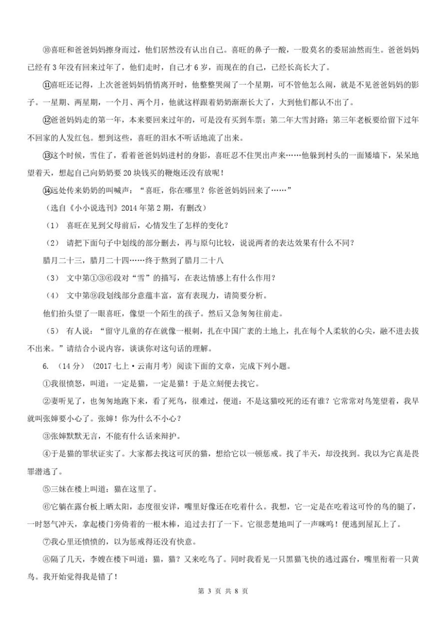 湖南省怀化市八年级上学期语文期中考试试卷-_第3页