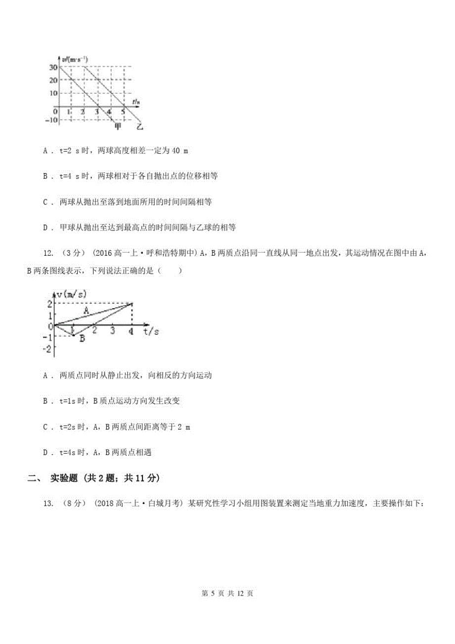 黑龙江省高一上学期期中物理试卷D卷(模拟)-_第5页