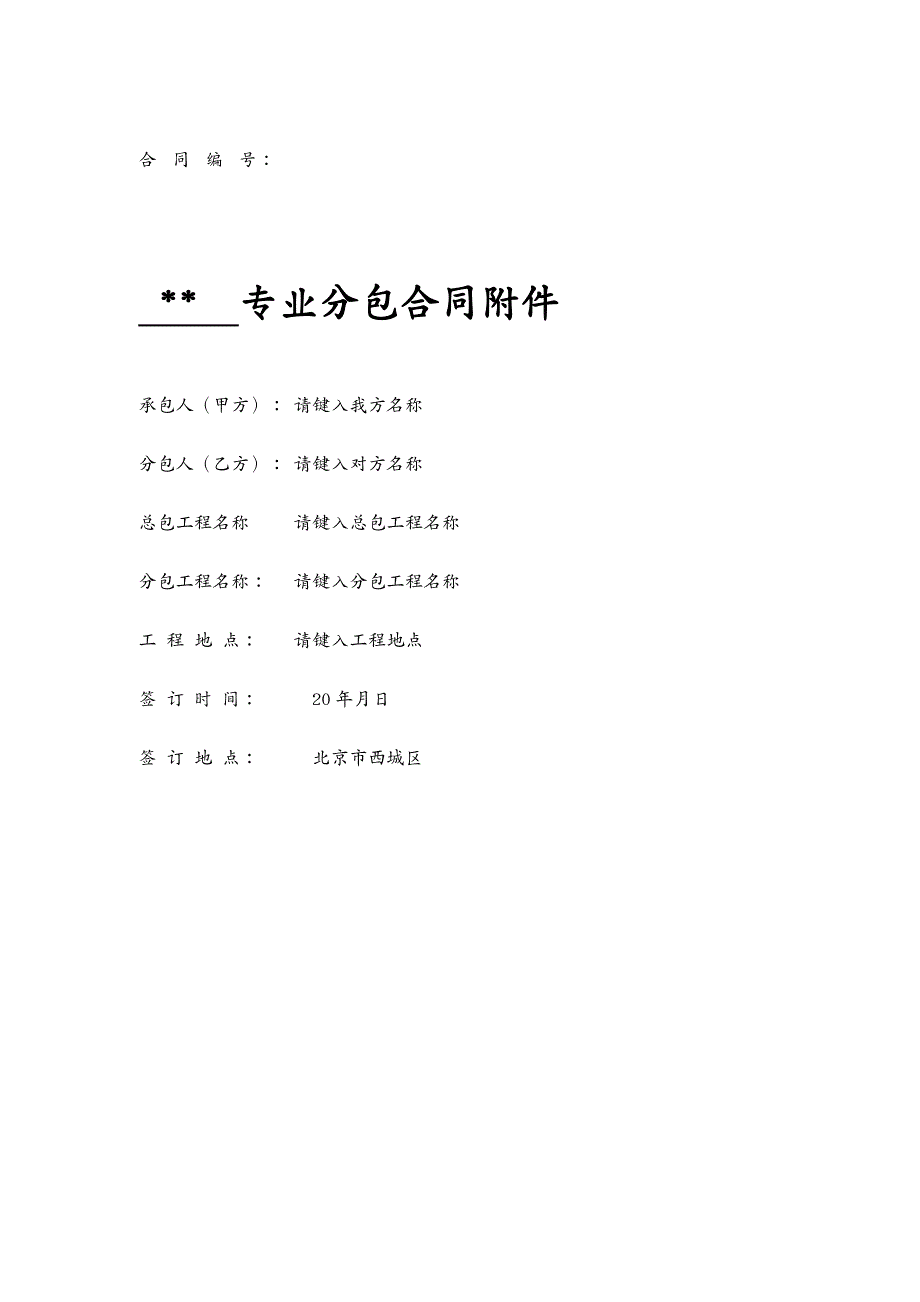 合同知识专业分包合同附件北京国建试行_第2页