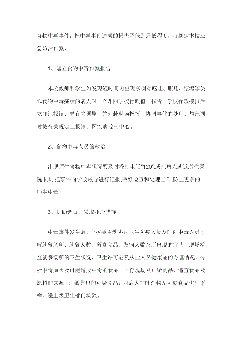 校园卫生防疫应急预案范文_第2页