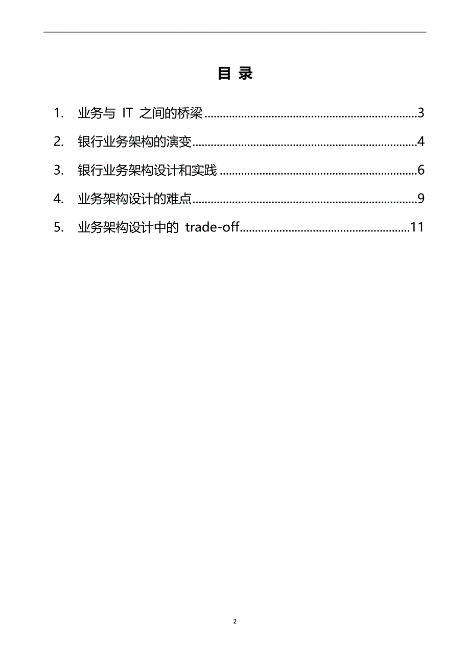 大型商业银行的业架构转型实践_第2页