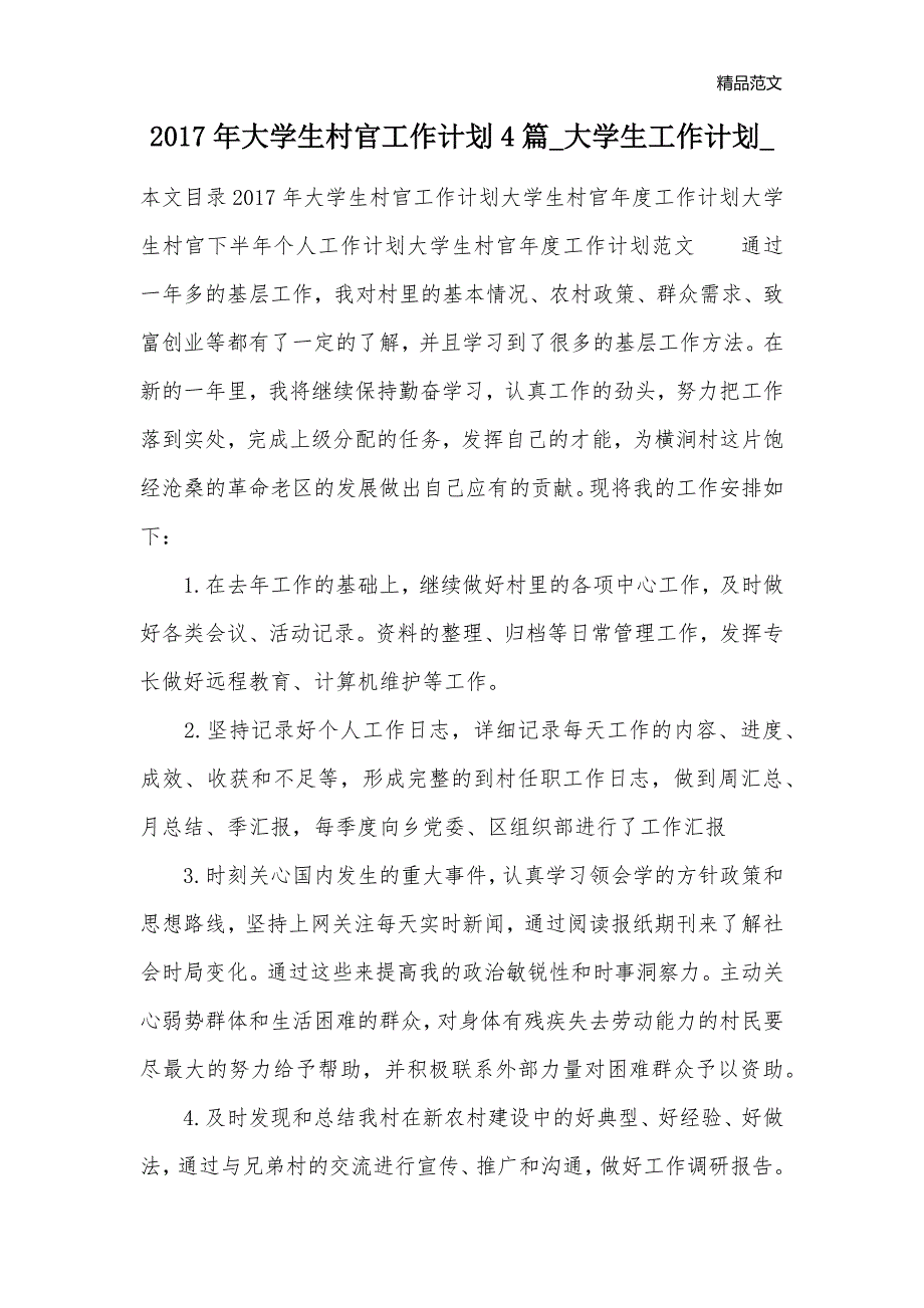 2017年大学生村官工作计划4篇_大学生工作计划__第1页