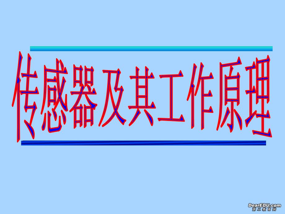 高中物理：第六章传感器及其工作原理课件新人教版选修3_第2页