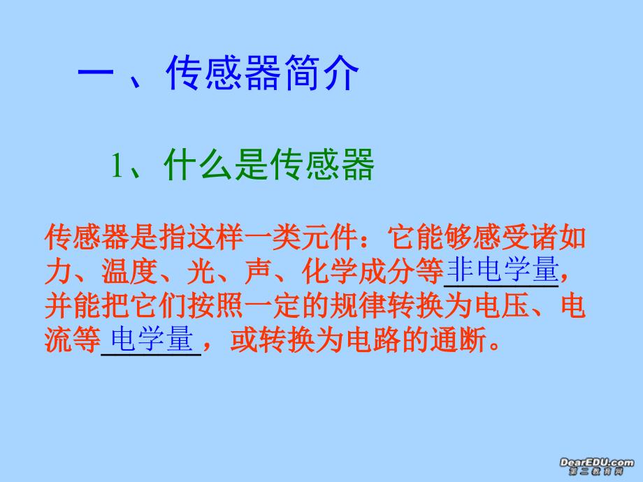 高中物理：第六章传感器及其工作原理课件新人教版选修3_第3页