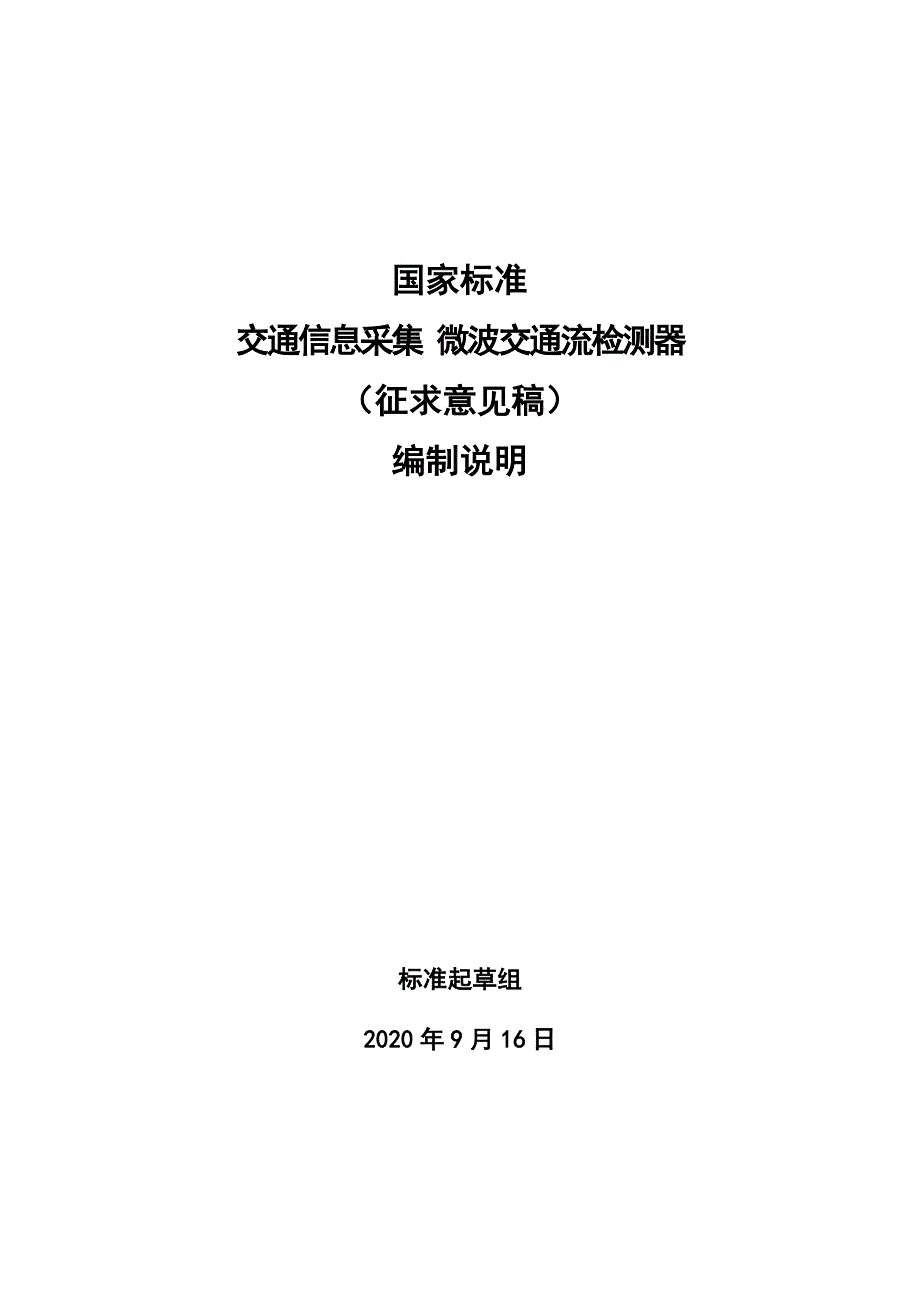 2020交通信息采集 微波交通流检测器-编制说明_第1页