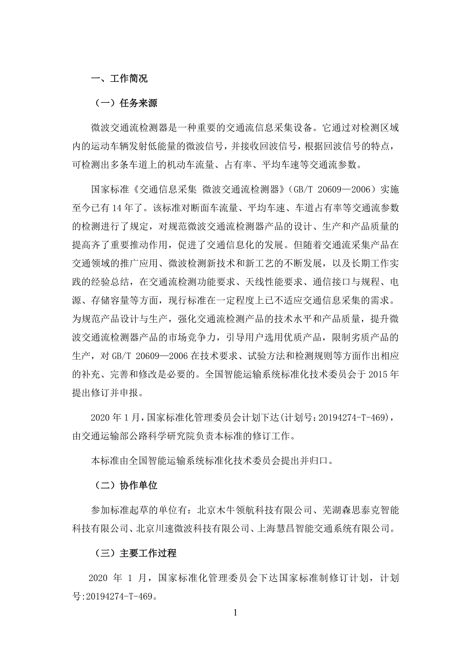 2020交通信息采集 微波交通流检测器-编制说明_第3页