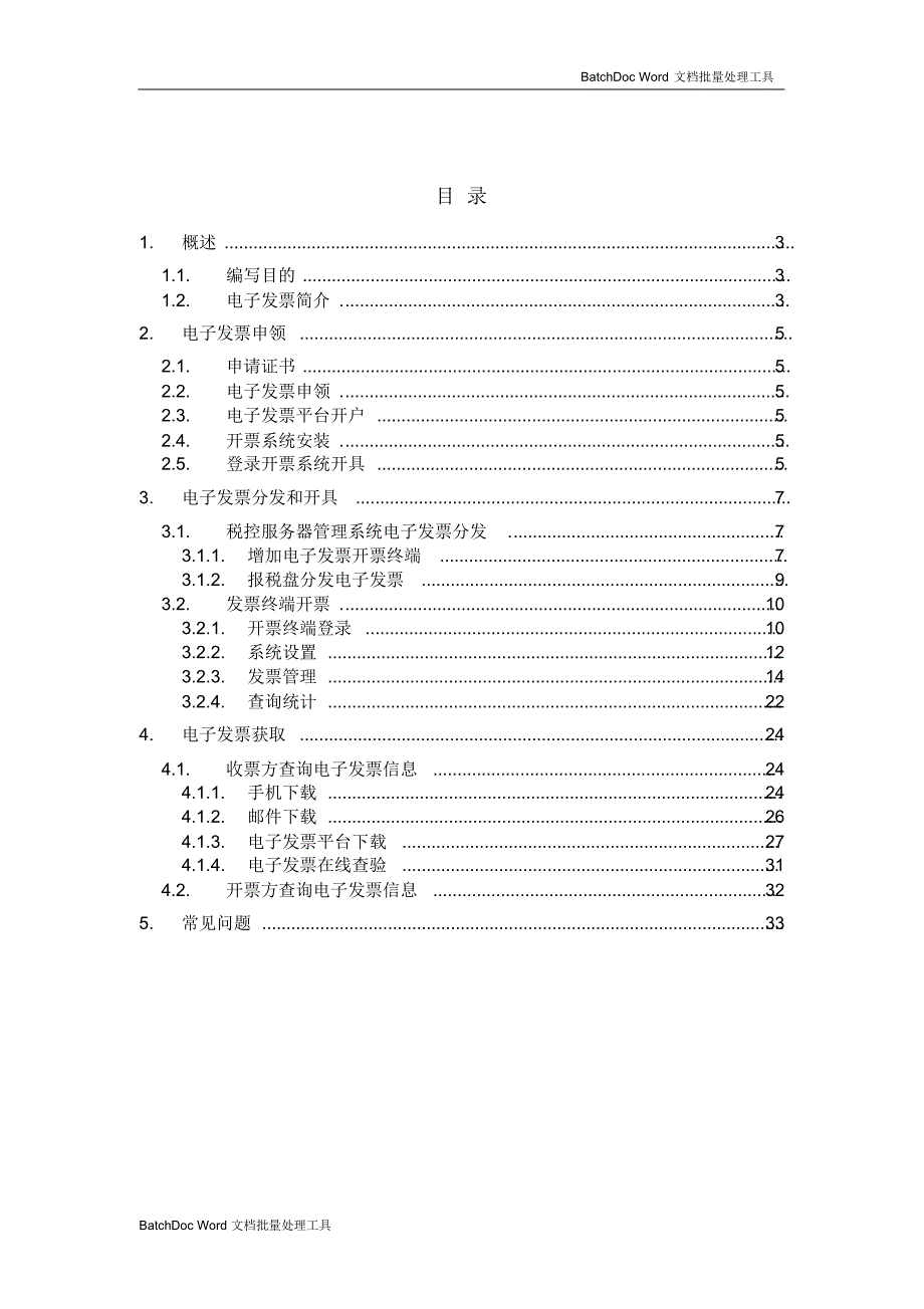 税控服务器电子发票操作手册_第2页