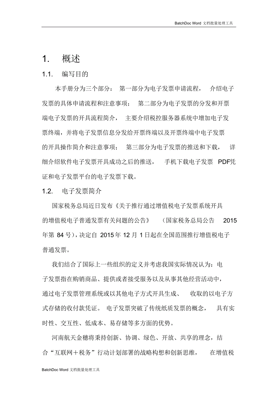 税控服务器电子发票操作手册_第3页