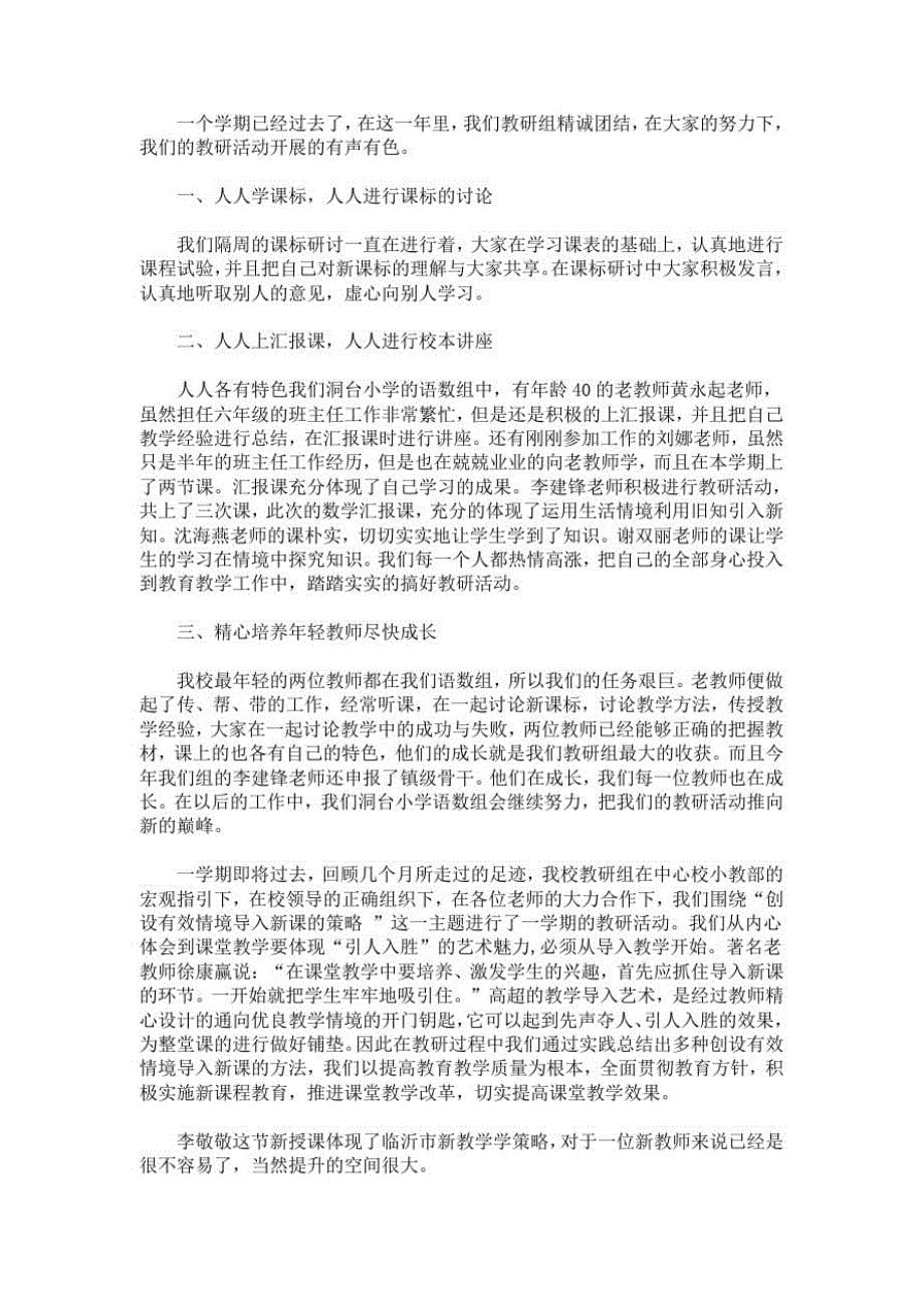 6131编号最新关于小学教研活动总结范文合集十篇选编_第5页