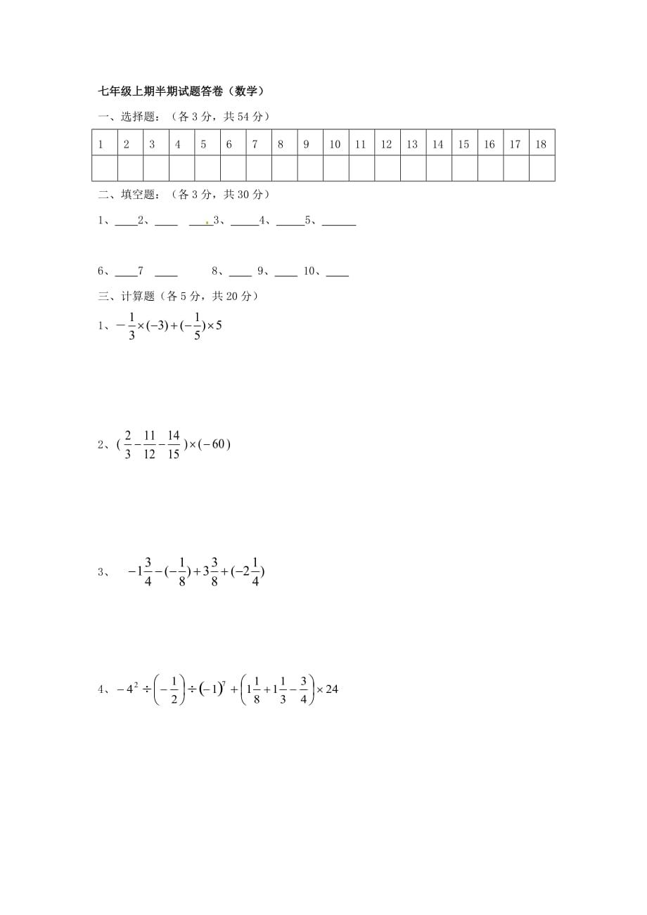 四川省遂宁市2012-2013学年七年级上学期期中考试数学试题（无答案） 新人教版_第4页