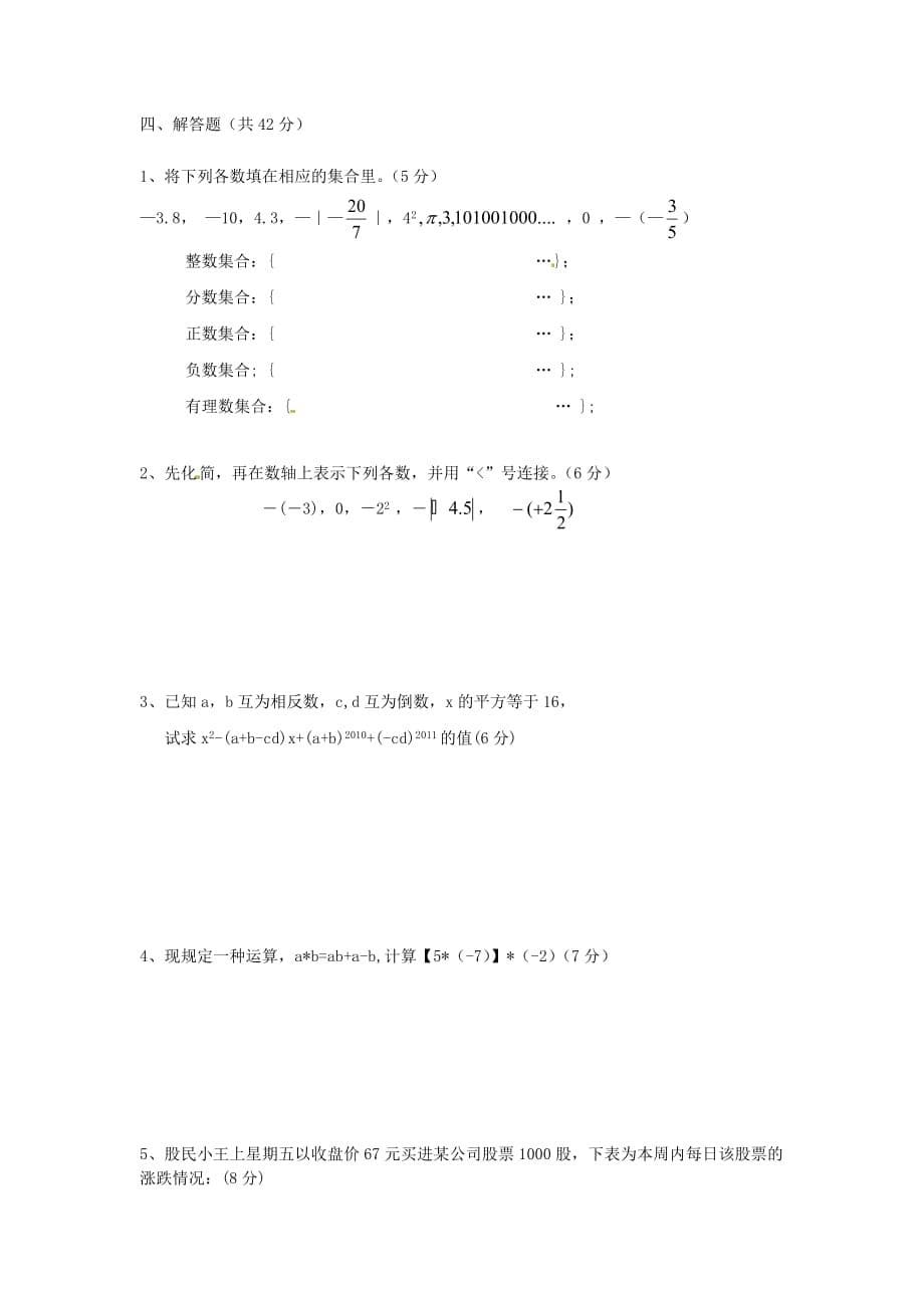 四川省遂宁市2012-2013学年七年级上学期期中考试数学试题（无答案） 新人教版_第5页