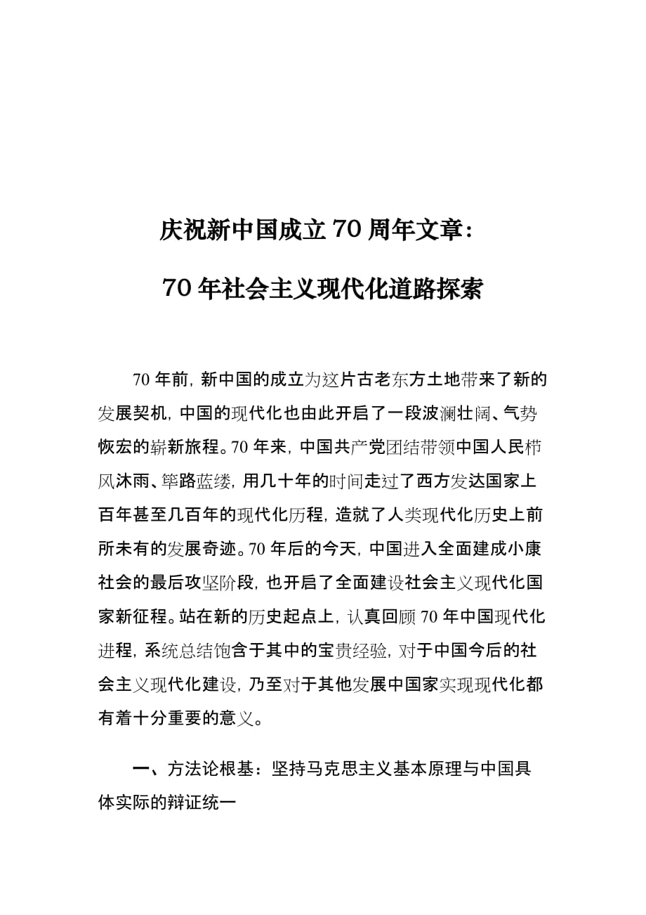 庆祝新中国成立70周年文章：70年社会主义现代化道路探索_第1页